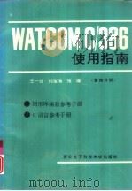 WATCOM C/386使用指南 第4分册   1993  PDF电子版封面  7560602681  王一公，刘宝海等 