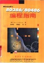 80386/80486编程指南（1994 PDF版）