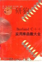 Borland C++实用库函数大全   1992  PDF电子版封面  7305016624  萧柔，潘金贵等编著 