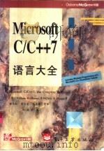 MicrosoftC/C++7语言大全   1995  PDF电子版封面  750532943X  （美）William H.Murray，（美）Chris H 