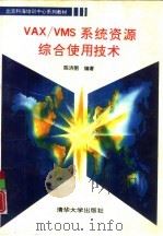 VAX/VMS系统资源综合使用技术   1992  PDF电子版封面  7302010617  陈济图编著 