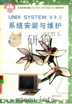 UNIX SYSTEM V4.0系统安装与维护   1992  PDF电子版封面  7502720545  徐曼，甘登岱编 