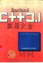 Borland C++3.1实用大全   1994  PDF电子版封面  7810125214  方旭，张克强等编 