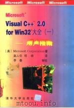 Microsoft Visual C++ 2.0 for Win32大全  1 用户指南   1996  PDF电子版封面  7302019347  （美国微软公司）Microsoft Corporation著 