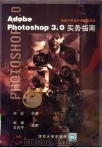 Adobe Photoshop 3.0实务指南   1996  PDF电子版封面  7302022607  宋凯原著；杨靖，王向宇改编 