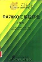 RA78K0汇编程序包 操作（1997 PDF版）