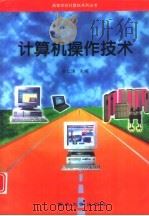 计算机操作技术（1997 PDF版）
