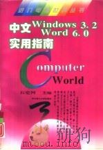 中文Windows 3.2 Word 6.0实用指南   1996  PDF电子版封面  7560912028  石定河主编 