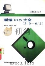 新编DOS大全 3.0-6.2（1994 PDF版）