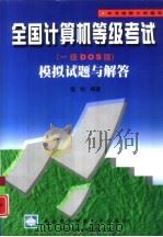 全国计算机等级考试 一级DOS版 模拟试题与解答   1999  PDF电子版封面  756060790X  匡松编著 