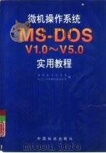微机操作系统MS-DOS V1.0-V5.0实用教程   1993  PDF电子版封面  7506607247  国家技术监督局，信息与计算机应用办公室编 