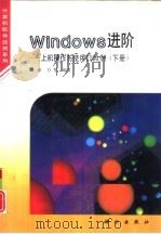 Windows进阶 上机操作与使用1100例 下（1995 PDF版）