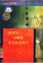 如何写UNIX设备驱动程序（1991 PDF版）