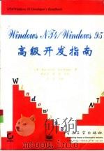 Windows NT 4/Windows 95高级开发指南（1997 PDF版）