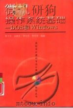 微机操作系统基础 DOS和Windows（1996 PDF版）