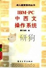 IBM-PC中西文操作系统   1995  PDF电子版封面  750532747X  王海源编 