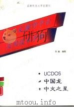 中文操作平台实用技术指南   1995  PDF电子版封面  7561630107  朱敏编著 