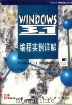 Windows 3.1编程实例详解   1995  PDF电子版封面  7505328948  （美）WilliamH.MurrayⅢ，ChrisH.Pap 