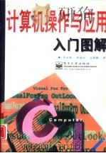 计算机操作与应用入门图解（1997 PDF版）
