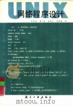 UNIX网络程序设计   1993  PDF电子版封面  7800464628  甘登岱，李广东等编 