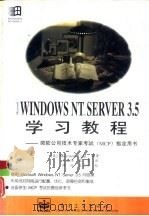 Wicrosoft Windows NT Server 3.5学习教程   1996  PDF电子版封面  7505331191  （美）Microsoft Corp.编著；刘晶伟，殷勇等译 