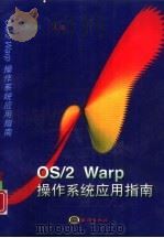 OS/2 Warp操作系统应用指南（1998 PDF版）