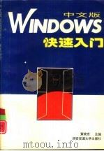 中文版WINDOWS快速入门   1995  PDF电子版封面  7560507247  黄晓东主编 