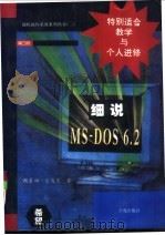 细说MS-DOS 6.2   1994  PDF电子版封面  7507708853  赖慕回，宋逸文著；王真华改编 