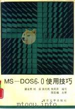 MS-DOS 6.0使用技巧   1994  PDF电子版封面  7305025615  潘金贵，胡滨等编写 
