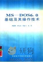 MS-DOS6.0基础及其操作技术   1993  PDF电子版封面  7560602827  周建辉等编著 
