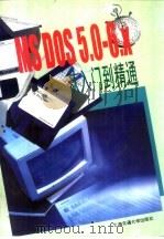 MS DOS5.0-6.X从入门到精通   1996  PDF电子版封面  7313017693  李怀斌，李晓清等编著 