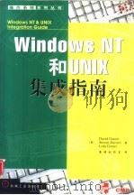 Windows NT和UNIX集成指南   1998  PDF电子版封面  7111063538  （美）（D.昆特）David Gunter等著；康博创作室译 