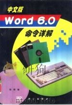 中文版Word 6.0命令详解   1996  PDF电子版封面  7030052668  陈朝编 