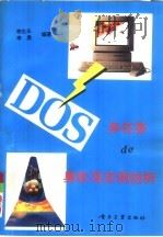 DOS多任务的奥妙及实例剖析   1994  PDF电子版封面  7505325396  李生乐，李勇编 