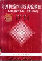 计算机操作系统实验教程 MINIX的使用、分析和实现（1994 PDF版）