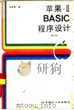 苹果ⅡBASIC程序设计  修订版   1989  PDF电子版封面  7303004904  张世英编著 
