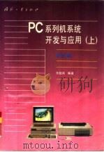 PC系列机系统开发与应用 上 系统篇   1991  PDF电子版封面  711800927X  张载鸿编著 
