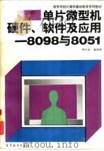 单片微型机硬件、软件及应用  8098与8051（1993 PDF版）
