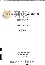 32位超级微机  80386基础和应用  上（1988 PDF版）