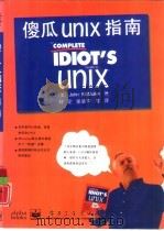 傻瓜UNIX指南（1996 PDF版）