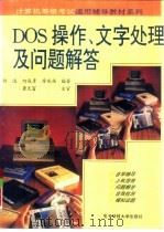 DOS操作、文字处理及问题解答   1994  PDF电子版封面  7810161814  许远，何成彦等编著 