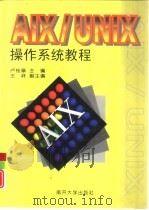 AIX/UNIX操作系统教程   1998  PDF电子版封面  7310010833  卢桂章主编 
