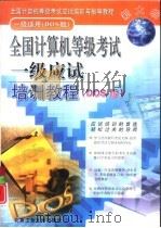 全国计算机等级考试一级应试培训教程 DOS版（1999 PDF版）