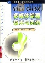 Visual C++ 5.0多媒体编程技术与实例   1999  PDF电子版封面  7505351389  周长发，周建欣编著 