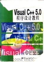 Visual C++ 5.0程序设计教程   1998  PDF电子版封面  7505348108  程耀，宋守许等编著 
