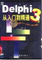 Delphi3.0从入门到精通   1998  PDF电子版封面  7801441214  李维著；希望图书创作室改编 