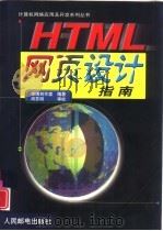 HTML 网页设计指南   1999  PDF电子版封面  7115078300  康博创作室编著 
