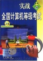 实战全国计算机等级考试 二级·Pascal ＆ Fortran（1999 PDF版）