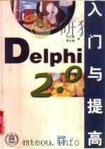 Delphi 2.0入门与提高   1997  PDF电子版封面  7302025657  刘文智，郭文健著 