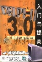 Delphi3.0入门与提高   1998年12月第1版  PDF电子版封面    曾东  刘文智等编著 